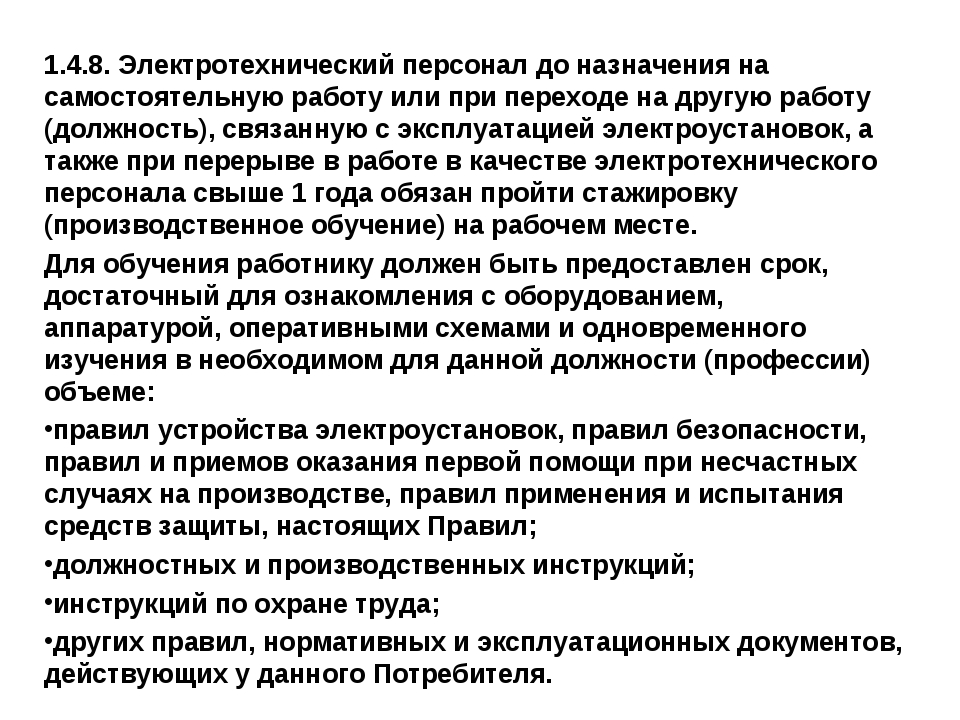 Электротехнический персонал по электробезопасности. Допуск электротехнического персонала. Порядок стажировки электротехнического персонала. Виды электротехнического персонала. Виды персонала при работе в электроустановках.