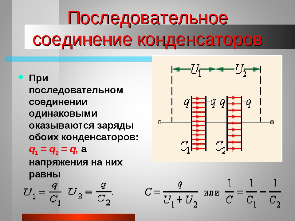 Укажите последовательно. Электроемкость конденсаторы соединение конденсаторов. Последовательное соединение конденсаторов электроемкость. Электроемкость последовательно Соединенных конденсаторов. Электроемкость параллельно Соединенных конд.