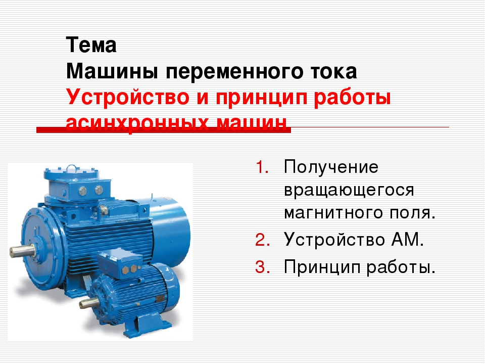 Принцип действия машины. 2.3 Устройство электрических машин переменного тока.. Принцип действия машин переменного тока. Устройство и принцип работы машин переменного тока. Конструкции и принцип работы электрической машины переменного тока.