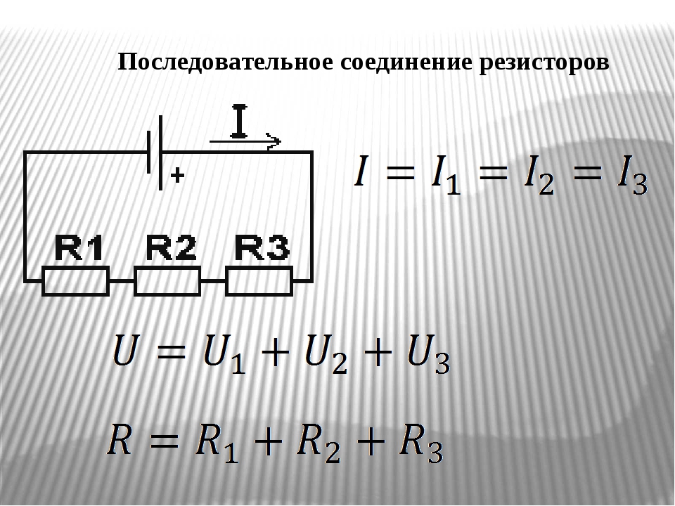 Резисторы соединены параллельно формула