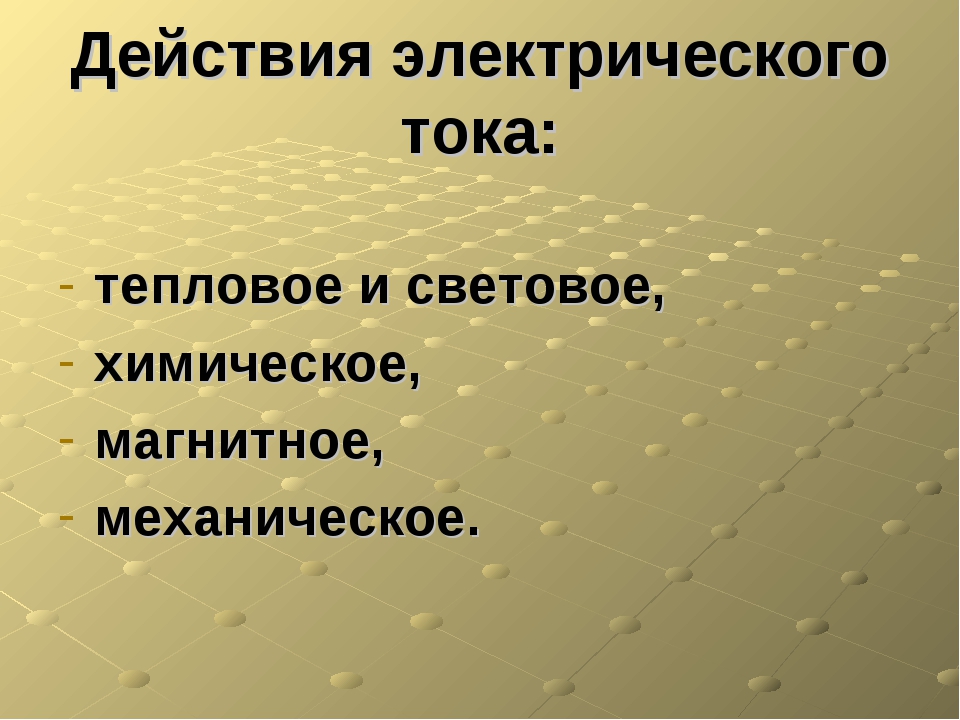 Действия электрического тока 8 класс презентация