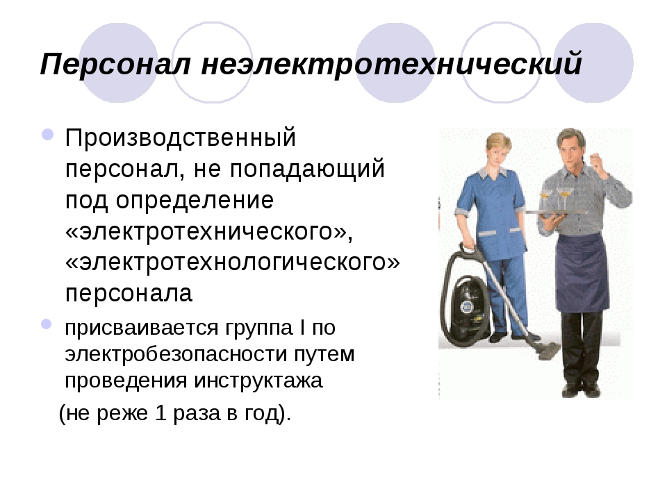 Кто относится к ремонтному персоналу. Неэлектротехнический персонал. Электротехнический и неэлектротехнический персонал. Неэлектротехнического персонала. Определение неэлектротехнического персонала.