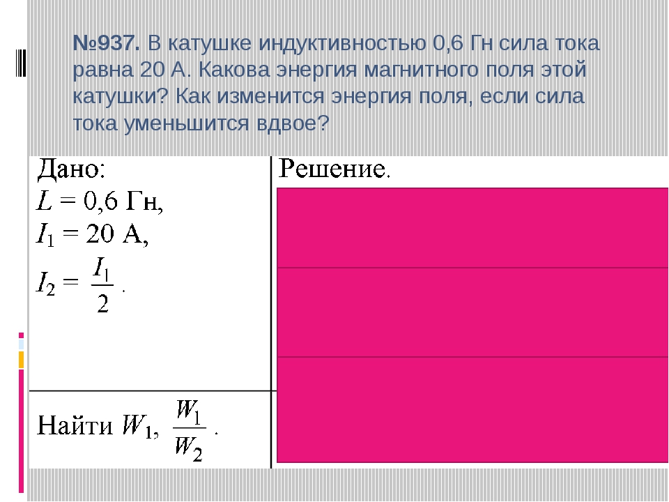 Индуктивность катушки 2 гн сила тока. Сила тока в катушке индукти. Индуктивность катушки л. Индуктивность катушки 0,6 сила тока 20 а. Энергия катушки индуктивности.