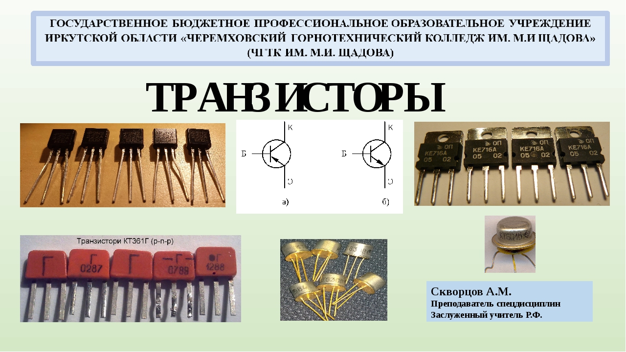 Полупроводники и транзисторы презентация