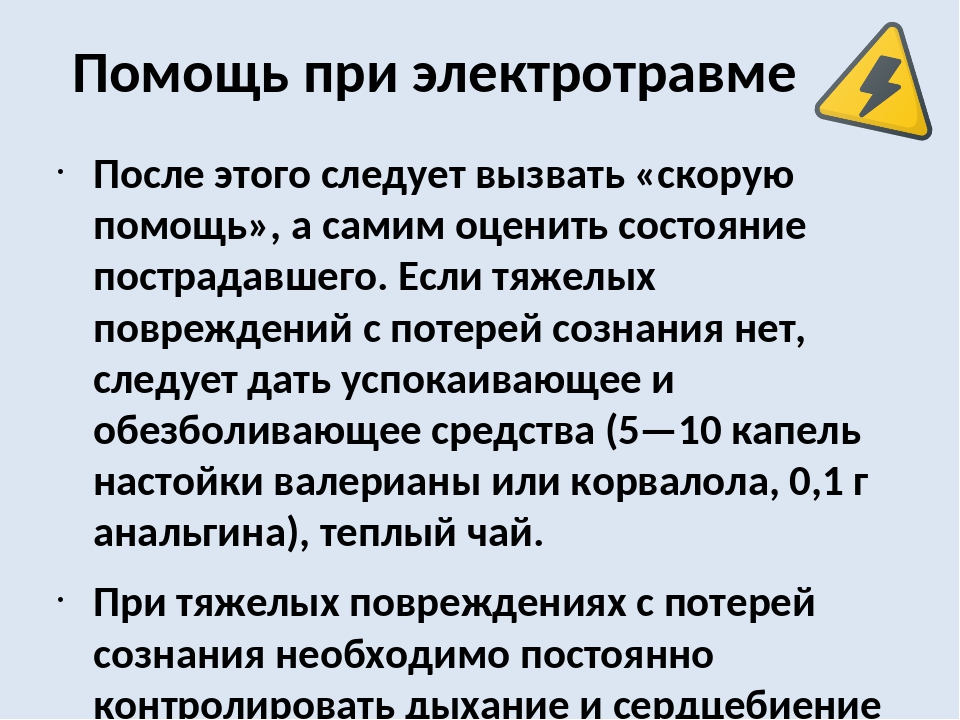 Психофизиологические причины электротравм. Помощь при электротравмы. Оказание неотложной помощи при электротравме. Электротравма первая помощь алгоритм. Электротравма неотложная помощь.