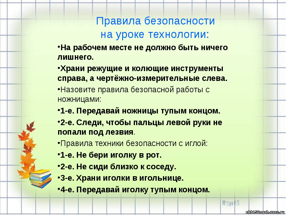 Правила работы в классе. Правила безопасности на уроке технологии. Техника безопасности на уроках технологии. Правила ТБ на уроках технологии. Правила техники безопасности на уроке технологии.