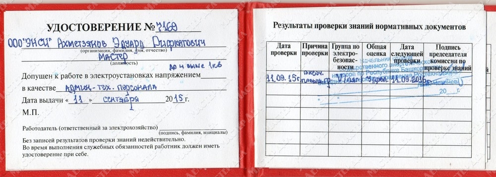 Допуск по электробезопасности 4 группа atelectro ru. Допуск электробезопасности 3 группа до 1000в. Образец заполнения удостоверения на группу по электробезопасности. Пример удостоверения по электробезопасности.