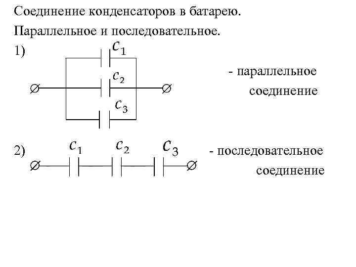 Электроемкость параллельно соединенных конденсаторов