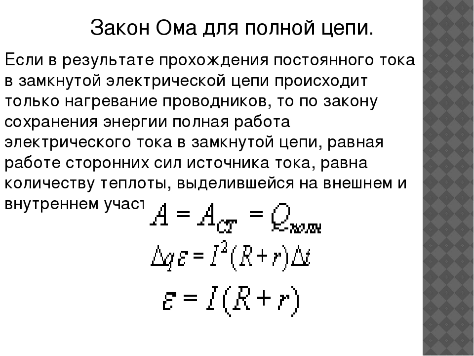 Выводы цепи. Закон Ома для полной цепи постоянного тока. Законы постоянного тока для полной цепи. Закон Ома для цепи постоянного тока формула. Закон Ома для полной цепи постоянного тока формула.