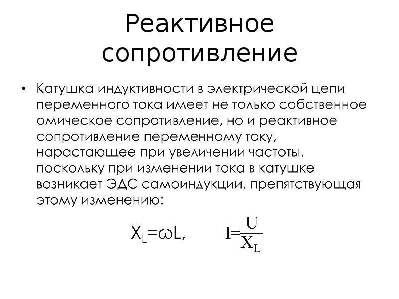 Индуктивное сопротивление катушки индуктивности. Реактивное сопротивление формула. Расчет реактивного сопротивления катушки. Сопротивление катушки индуктивности постоянному току. Индуктивное сопротивление катушки формула.