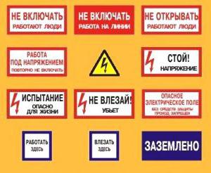 плакаты и знаки безопасности применяемые в электроустановках