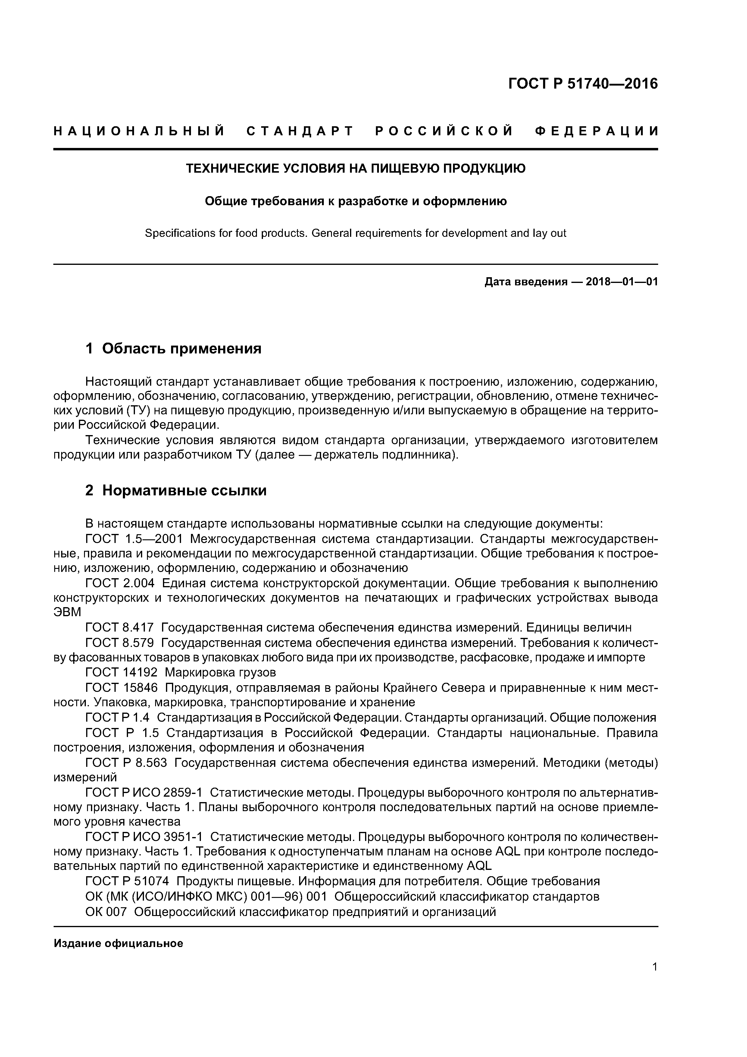 Стандарт условий. Стандарты на продукцию (технические условия, ту). ГОСТ Р 51740-2001. Разработка технических условий на продукцию ГОСТ. Технические условия на пищевую продукцию пример.