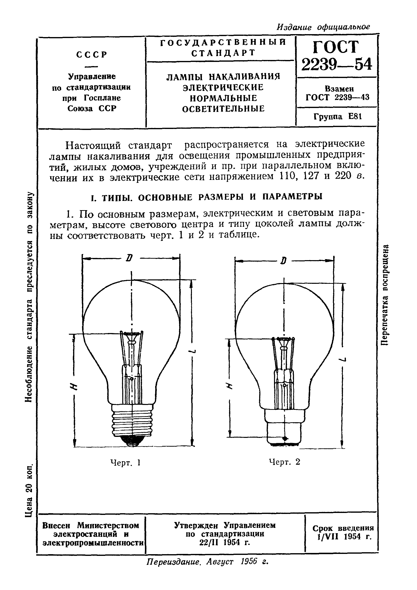 Чертеж лампы. Лампа накаливания матовая Тип 1 ГОСТ 2239-79 ГОСТ 17100-79. Чертеж лампочки накаливания. Лампа накаливания г220-200 ГОСТ 2239-70. Электрическая схема черчение лампа накаливания.