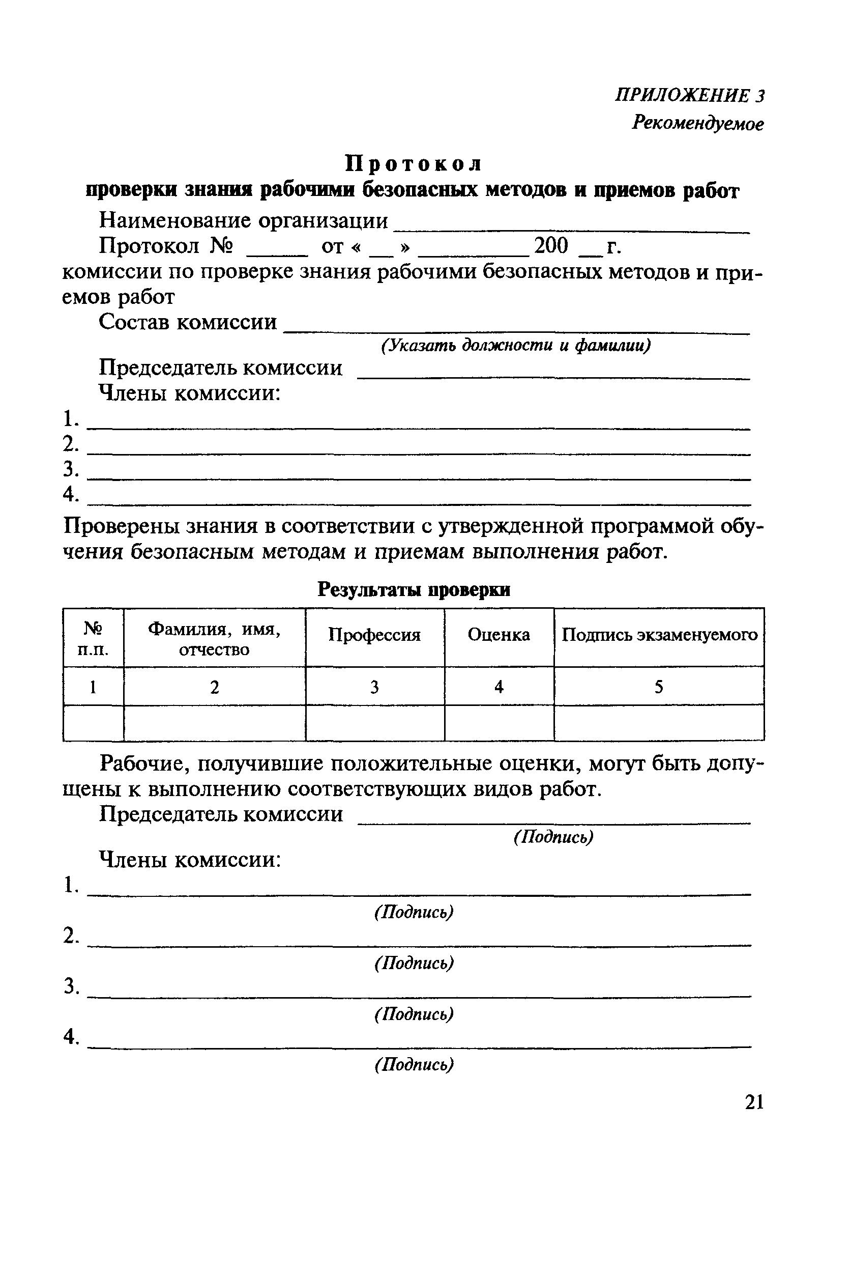 Проверка знаний безопасных методов работ. Протокол проверки знаний безопасных методов на высоте. Протокол проведения работ. Протокол проверки знаний по высоте. Протокол проверки знаний работ на высоте.