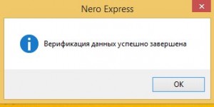 Nero Express Верификация данных успешно завершена