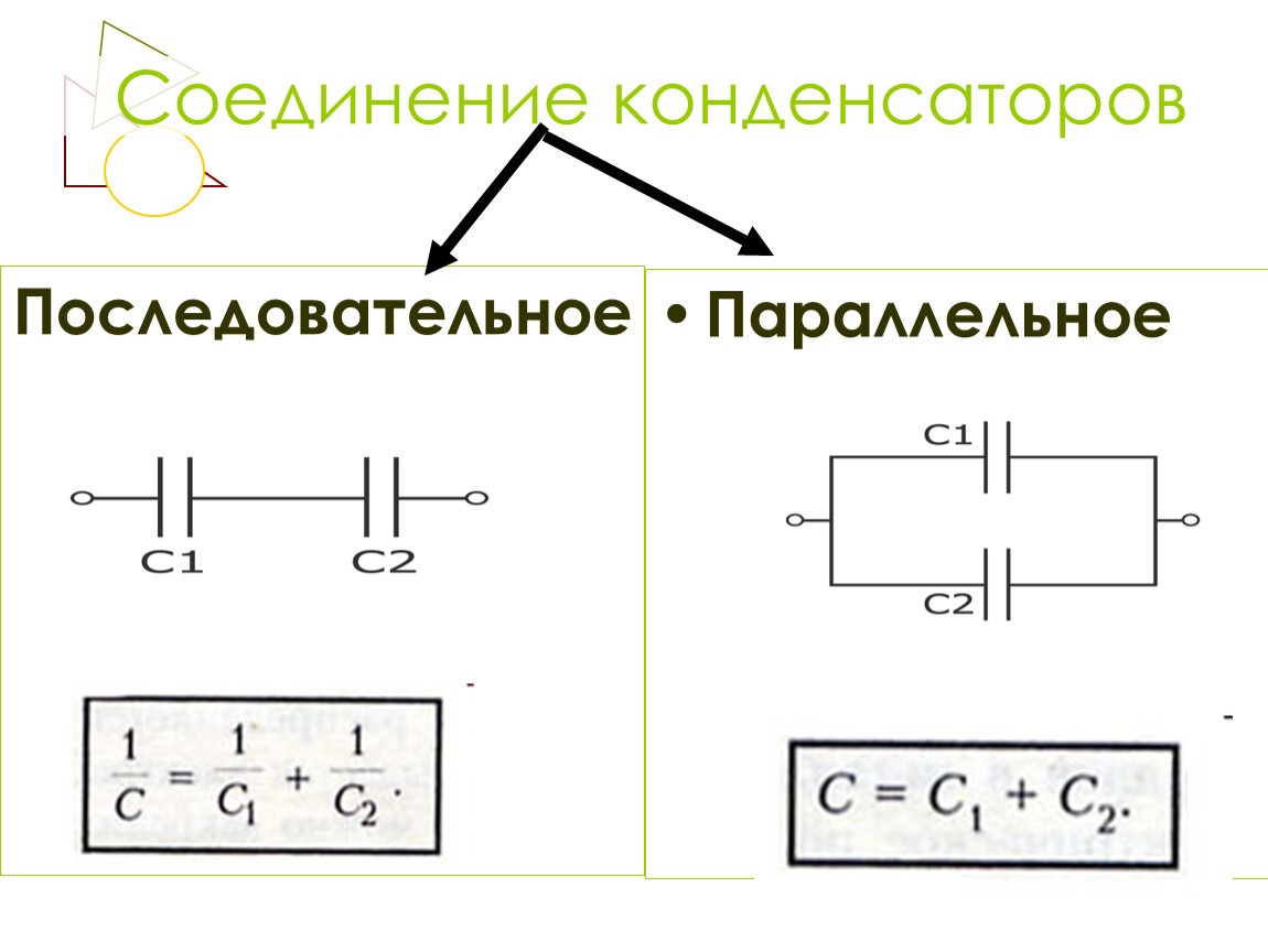 Как определяется емкость конденсатора при последовательном соединении. Параллельное и последовательное соединение конденсаторов схема. Параллельное подключение конденсаторов схема. Последовательное и параллельное подключение конденсаторов. Параллельное соединение конденсаторов схема.