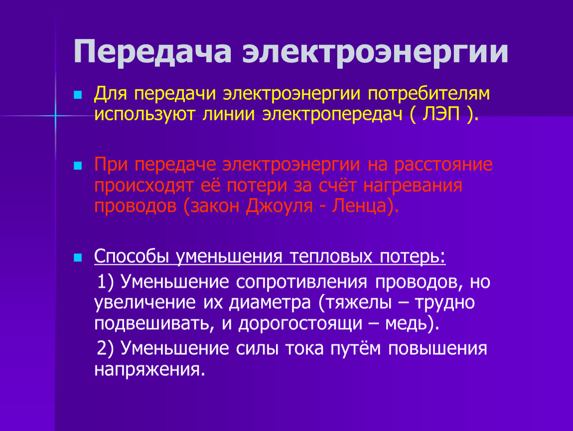 Передача производства. Способы передачи электричества. Трудности передачи электроэнергии. Производство и передача электроэнергии. Проблемы передачи энергии.