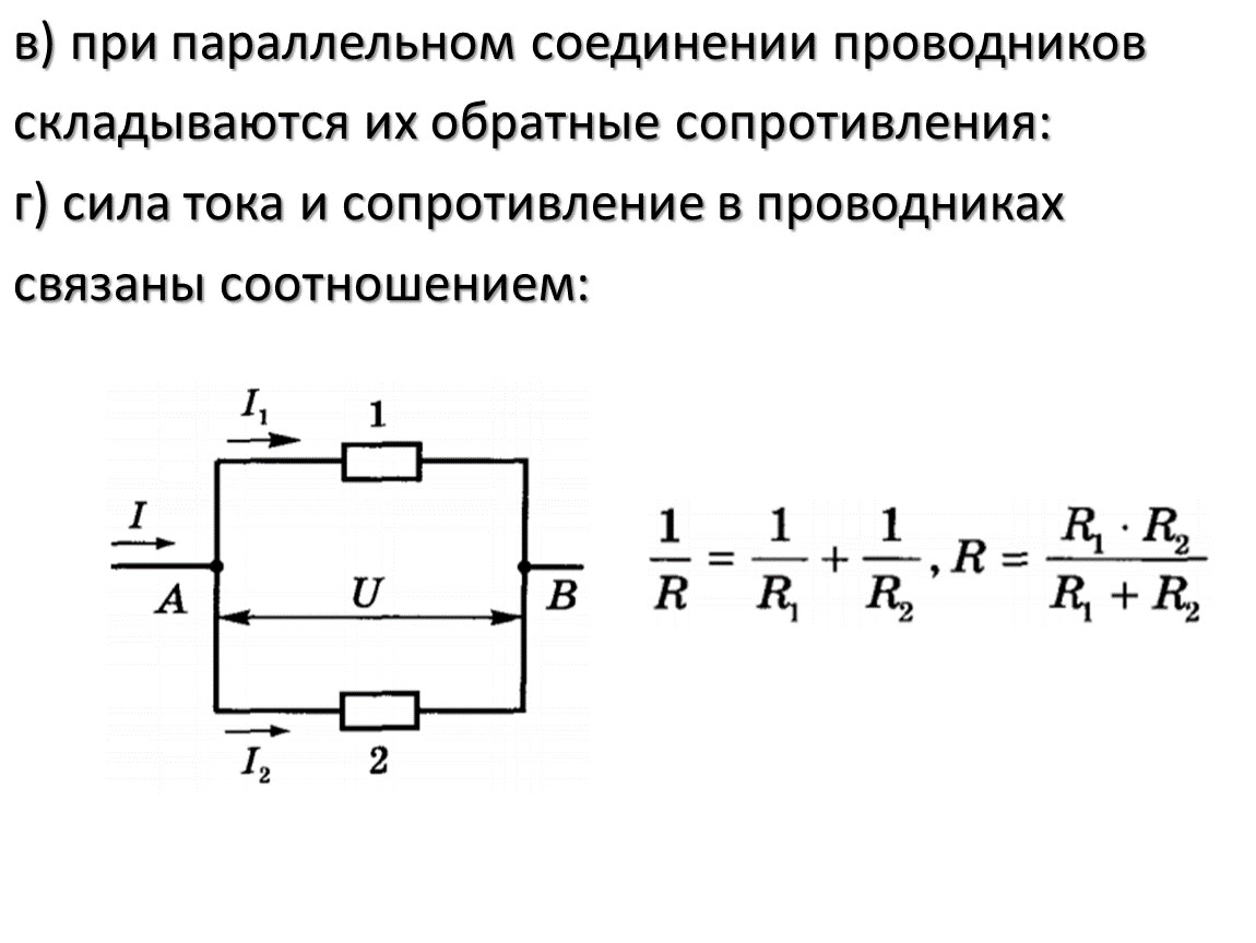 Изучение последовательного соединения резисторов. Формула сопротивления резистора при параллельном соединении. Параллельное соединение сопротивлений формула. Как найти параллельное соединение резисторов формула. Последовательное и параллельное соединение резисторов формулы.
