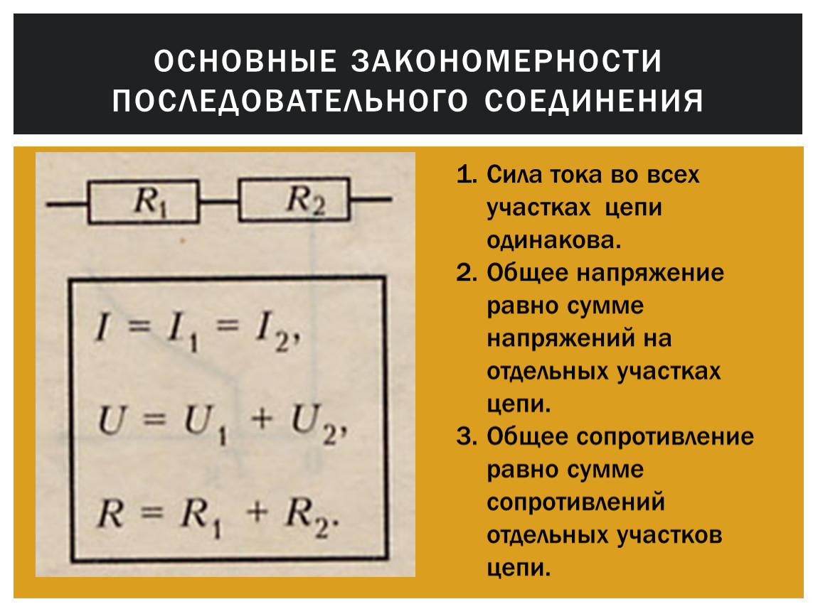 Общее напряжение. Закономерности параллельного соединения резисторов. Закономерности соединения проводников. Последовательное сопротивление проводников формулы. Схема параллельного соединения потребителей.