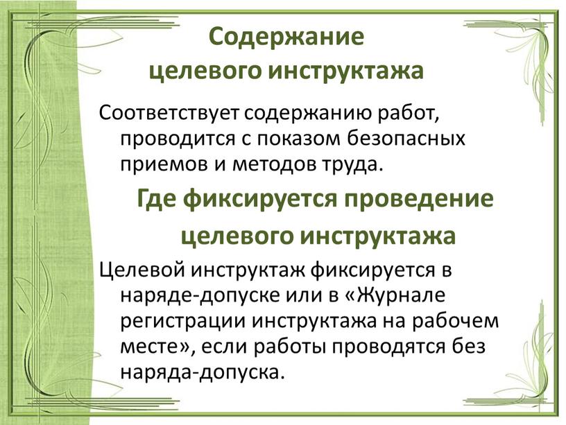 В каких случаях проводится целевой инструктаж