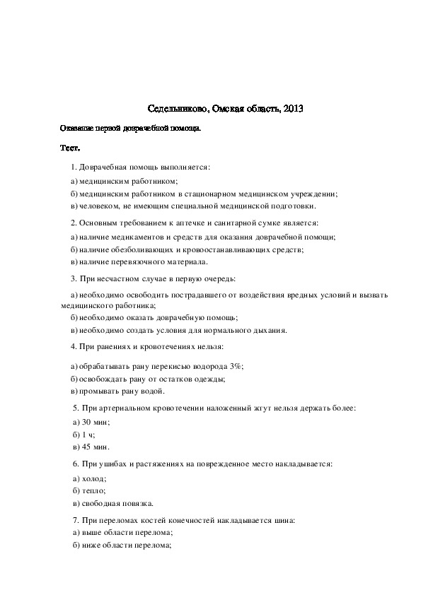 Первая помощь тесты с ответами. Тесты для оказания первой медицинской помощи. Тест оказание первой доврачебной помощи с ответами. Тесты по оказанию 1 помощи. Тест по первой медицинской помощи с ответами.