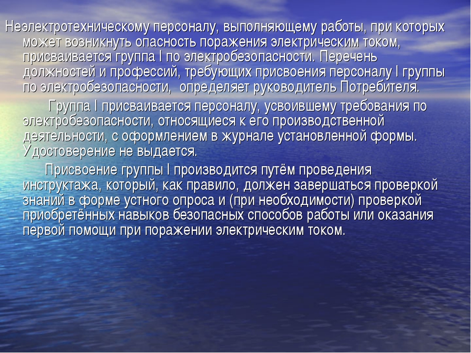 Неэлектротехнический персонал. Требования к неэлектротехническому персоналу. Электротехнический и неэлектротехнический персонал. Определение неэлектротехнического персонала. К неэлектротехническому персоналу относится.