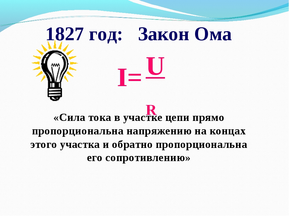 Закон ома сила. Сила тока закон Ома. Сила тока на участке цепи прямо пропорциональна напряжению. Закон Ома сила тока прямо. Сила тока пропорциональна напряжению.