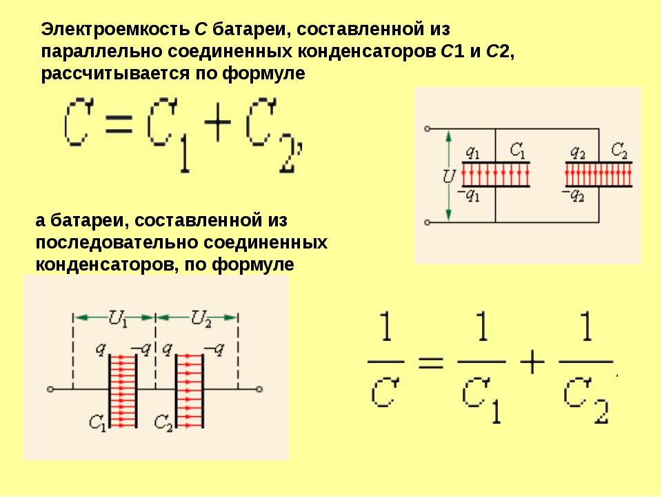 Последовательное соединение c. Электроемкость при параллельном соединении конденсаторов формула. Электроёмкость батареи конденсаторов Соединённых последовательно. Электроемкость батареи конденсаторов формула. Емкость батареи конденсатора формула Соединённых последовательно.