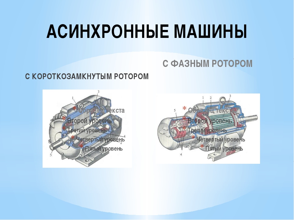 Асинхронный двигатель с фазным ротором схема устройства