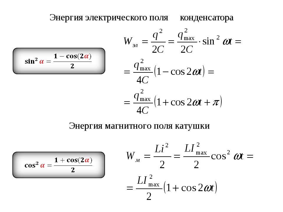 2 энергия электрического поля. Энергия электрического поля катушки формула. Энергия магнитной катушки формула. Энергия магнитного поля катушки формула. Формула нахождения магнитного поля катушки.