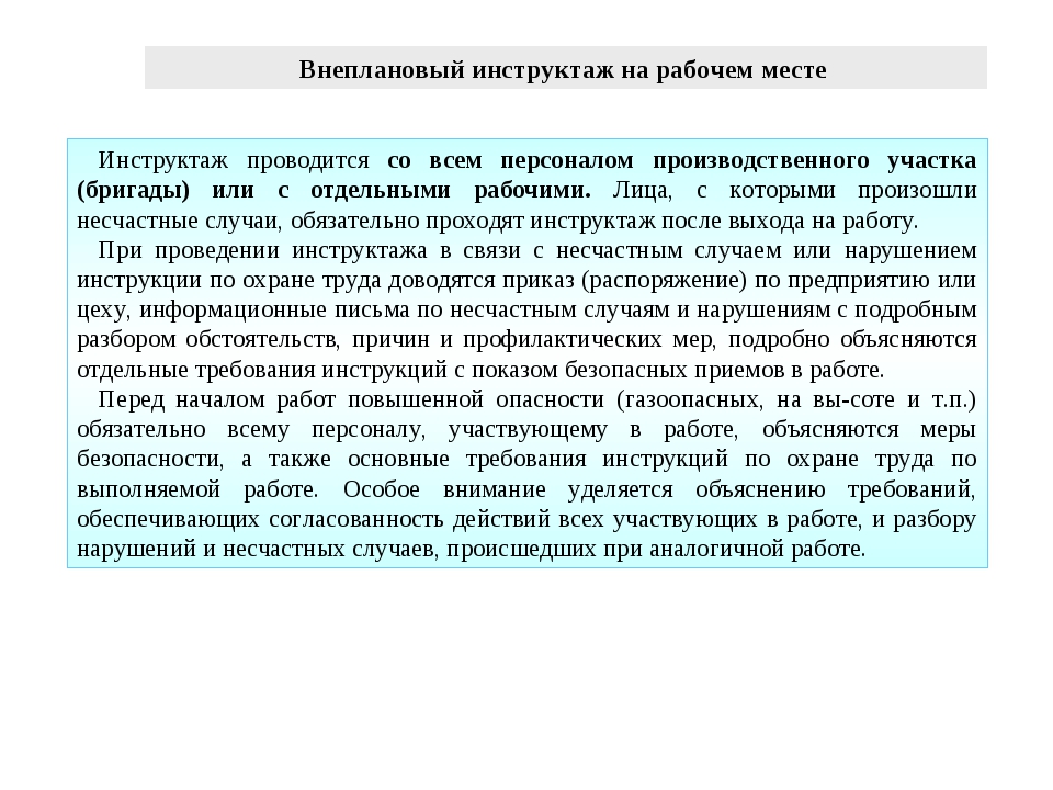 Приказ на проведение внепланового инструктажа по охране труда образец