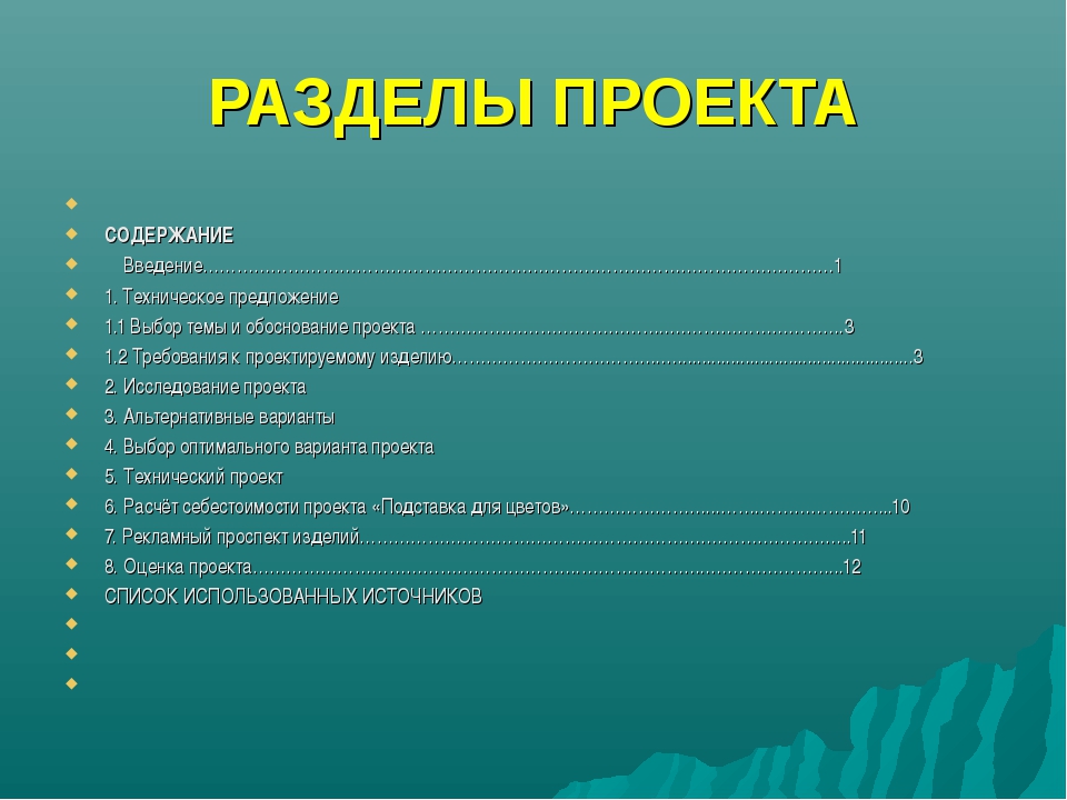 Проектные разделы. Основные разделы проекта. Проект разделы и содержание. Проект разделы и содержание проекта. Перечень разделов по проекту.