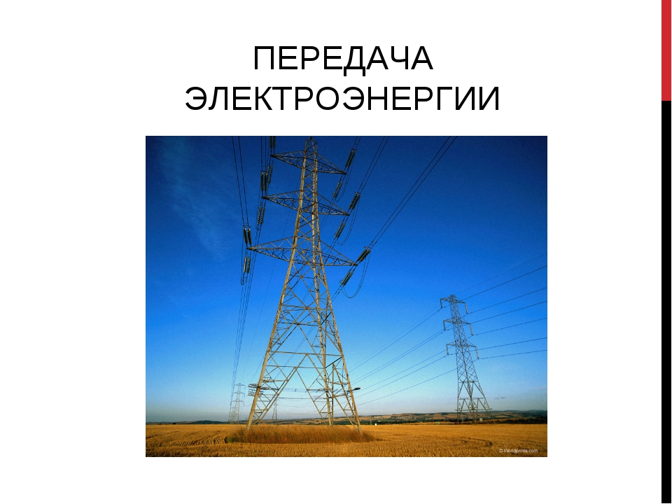 На большие расстояния. Передача электроэнергии 9 класс. Постоянный ток и переменный передача электроэнергии. Направление передачи энергии. Напряжение для передачи электроэнергии на большие расстояния.