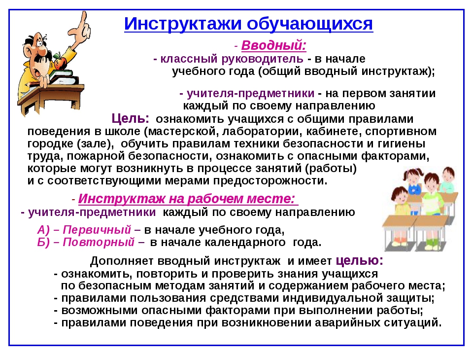 Инструктаж перед сменой. Вводный инструктаж. Вводный инструктаж по охране труда. Инструктаж обучающихся. Школьные инструктажи.