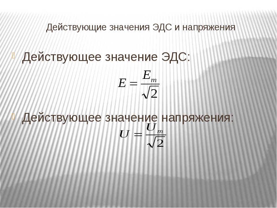 Эдс какая величина. Действующее значение Эд. Действующее значение ЭДС. Действительное значение ЭДС. Эффективное значение ЭДС.