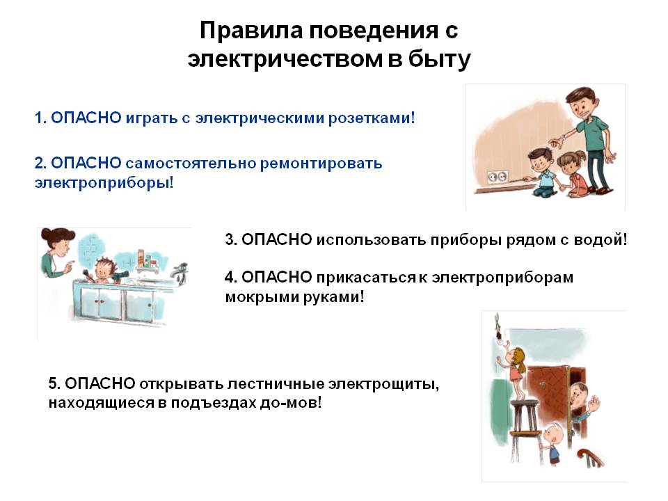 Что можно и нельзя 8 апреля 2024. Правила безопасности поведения с электричеством. Правила электробезопасности в быту. Правила по электробезопасности в быту. Правило электробезопасности в быту.