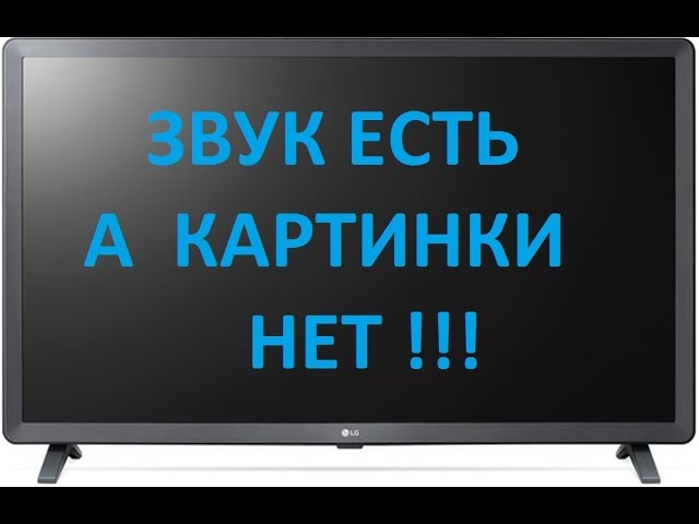 На телевизоре bbk пропало изображение а звук есть что делать