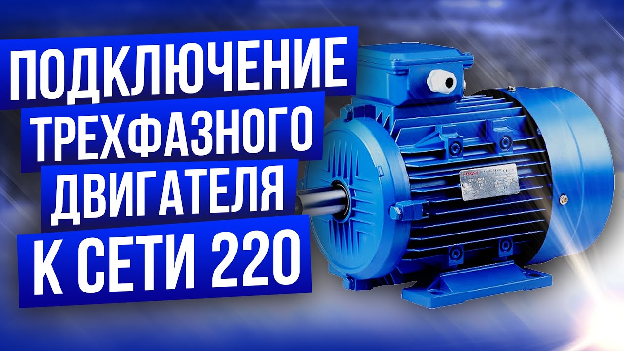 Подключение трехфазного двигателя к сети 220 или 380 В