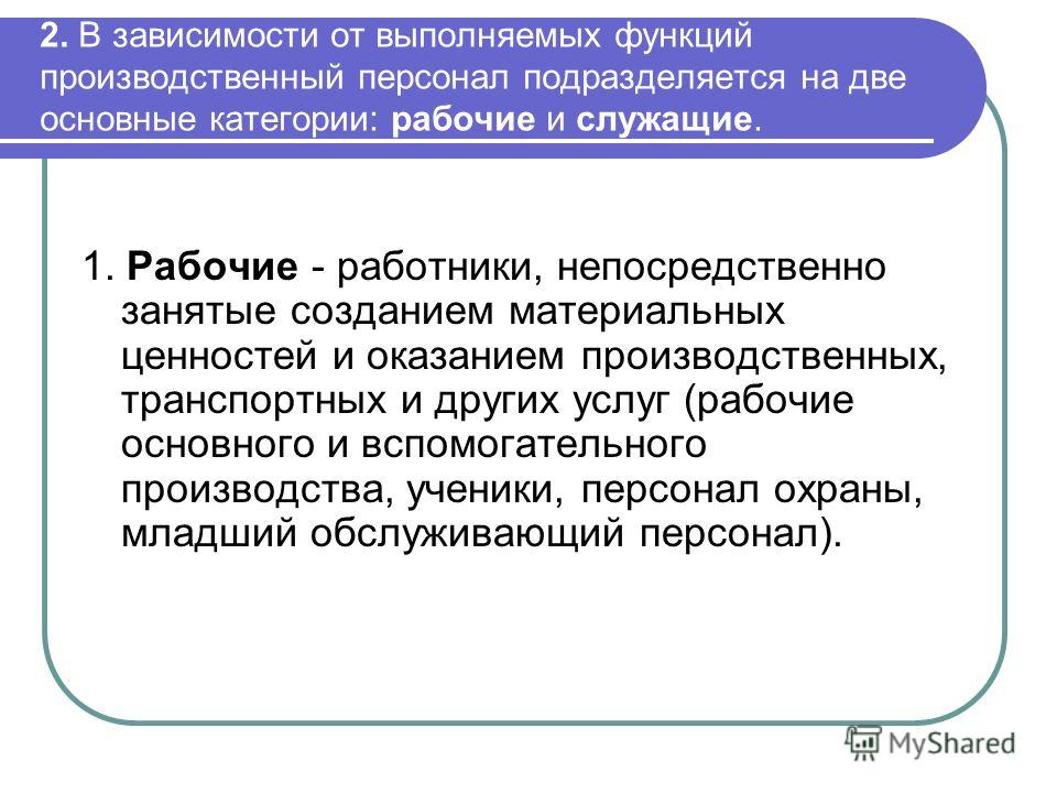 Работники непосредственно участвующие в процессе производства. На какие категории подразделяется персонал. Сущность социально производственной функции. Категории рабочих. В зависимости от выполняемых функций работники предприятия.