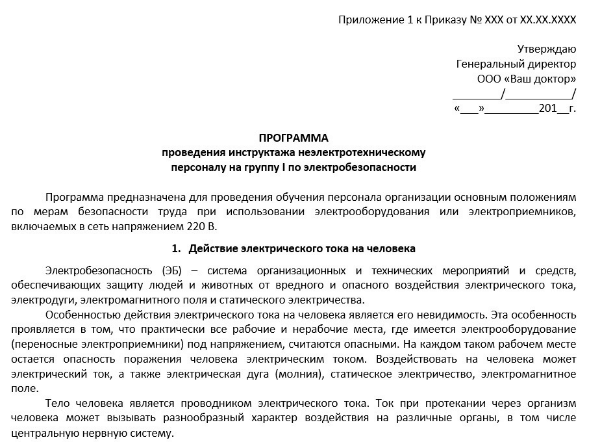 Приказ о присвоении 1 группы по электробезопасности неэлектротехническому персоналу 2022 образец