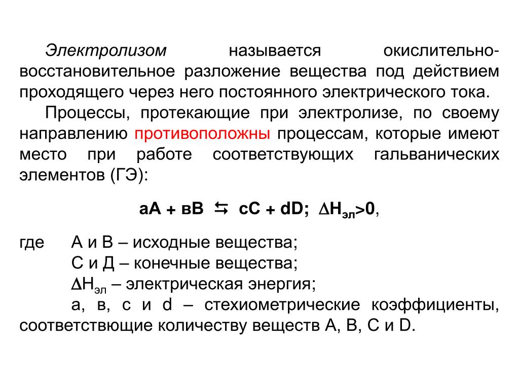 Разложение электрическим током. Электролиз в химии примеры.