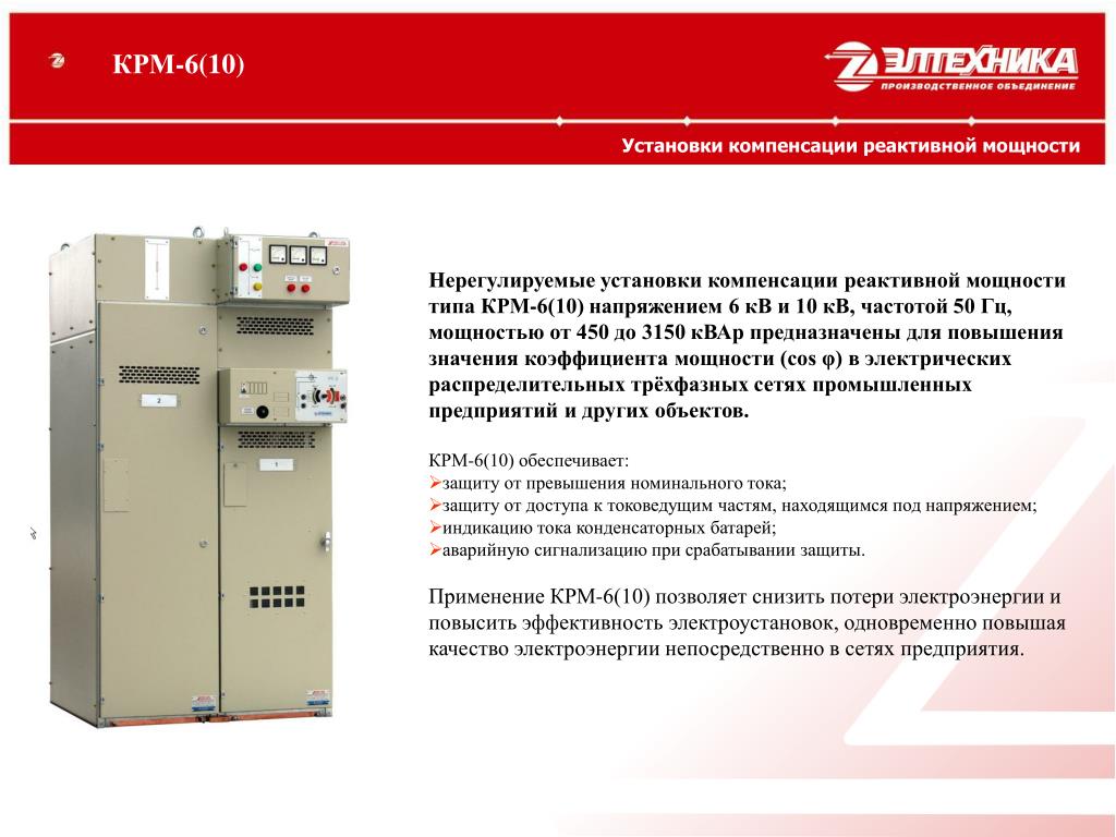 Выбор компенсация реактивной мощности. Компенсатор реактивной мощности 6кв. Устройство компенсации реактивной мощности 6кв. УКРМ 6,3 3150. Трехфазный шкаф-компенсатор реактивной мощности 100квар.