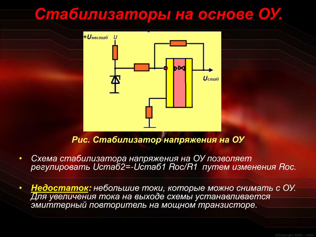 Стабилизаторы покажи. Параметрический стабилизатор напряжения на ОУ. Параметрический стабилизатор напряжения на операционном усилителе. Стабилизатор тока и напряжения на ОУ. Стабилизатор напряжения в цепи постоянного тока.