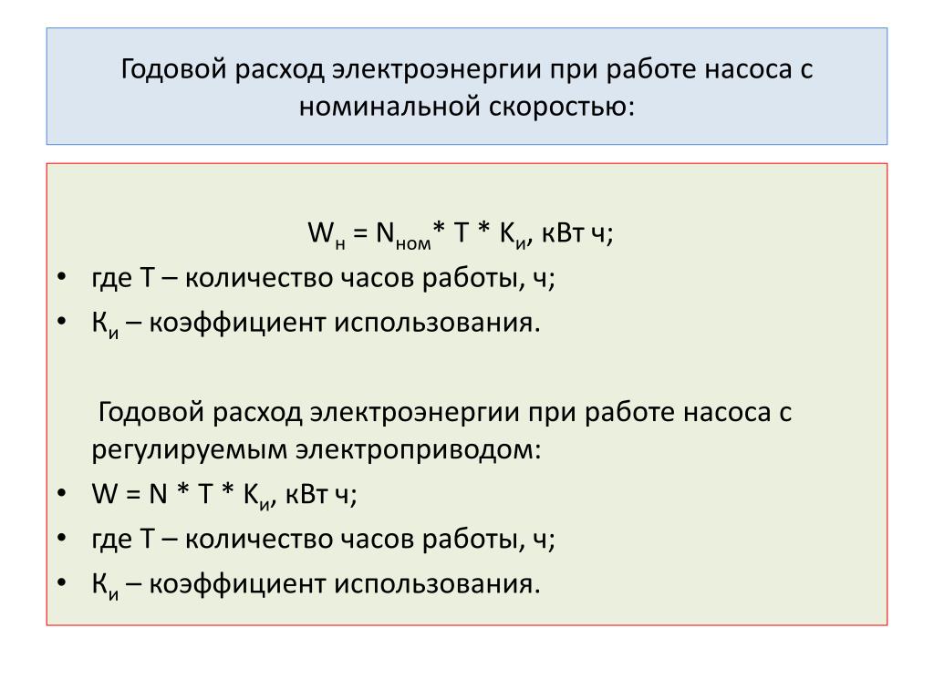 В таблице указан расход электроэнергии. Формула расчета потребления электроэнергии. Годовой расход электроэнергии расчет. Формула расчета расхода электроэнергии. Расчет годового потребления электроэнергии.