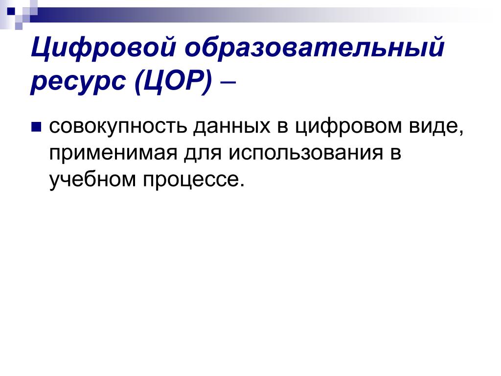 Цифровой тип. Образовательный ресурс это. Совокупность данных. ЦОР это в образовании. Дигитальный вид что это.