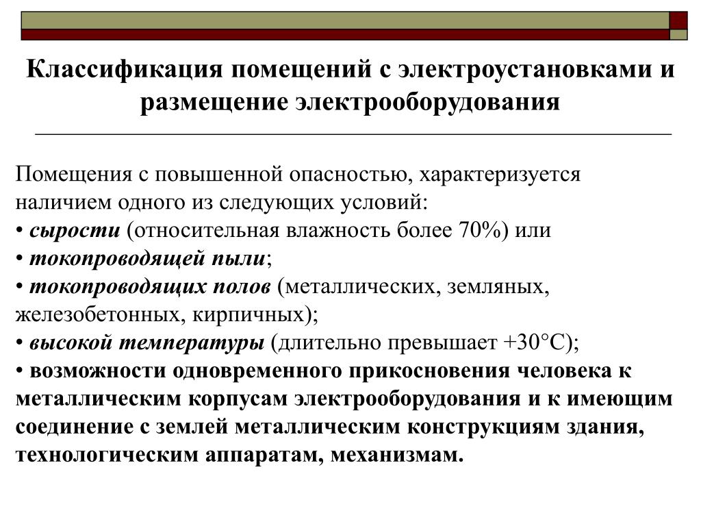 Помещения опасности поражения. Классификация помещений с электроустановками. Классификация помещений ЭУ. Классификация электроустановок и помещений по электробезопасности. Классификация помещений по условиям электрооборудования.