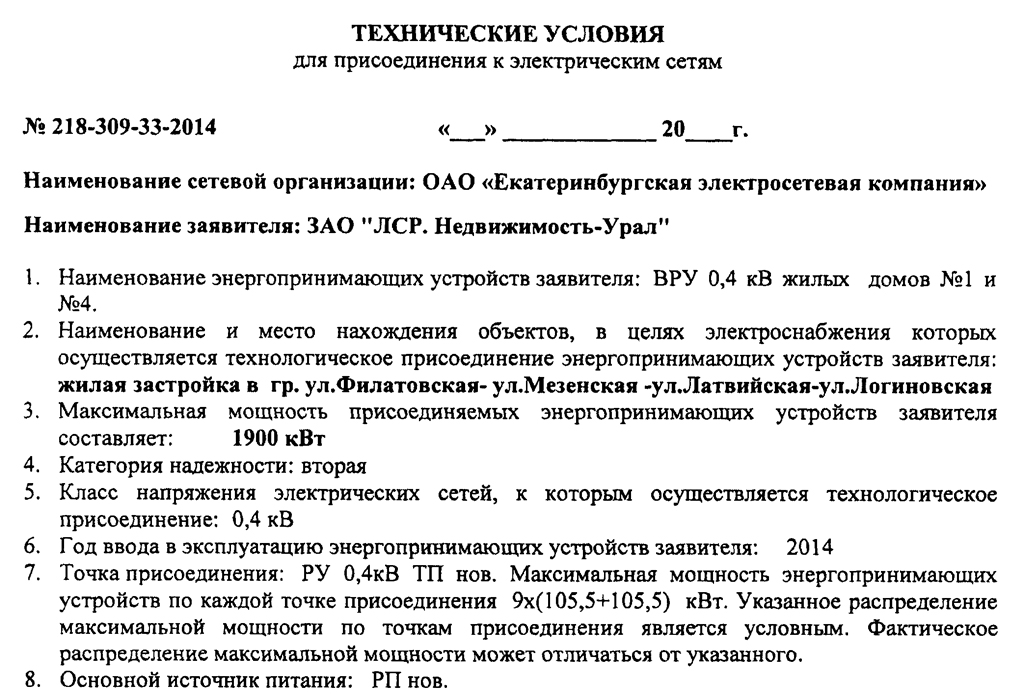 Заявка на технологическое присоединение энергопринимающих устройств образец