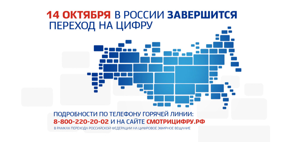 Цифровое имя. Цифровое Телевидение 14 октября. Отключение аналогового телевидения в России. . В 2019 году Россия перешла на цифровое телевещание.. СМОТРИЦИФРУ.