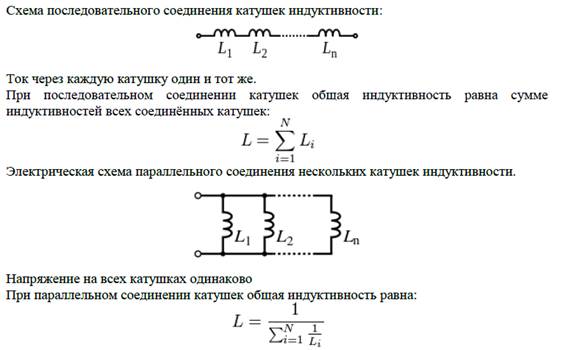 Соединение катушек