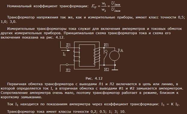 Обмотки трансформатора напряжения коэффициент трансформации. Схема включения трансформатор тока коэффициент трансформации. Коэффициент трансформации измерительного трансформатора тока. Коэффициент трансформации силового трансформатора по току. Расчет коэффициента трансформации трансформаторов тока.